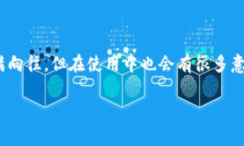 jiaotitp钱包的币不显示价格？专家揭秘独家解决秘诀！/jiaoti  
tp钱包,币不显示,价格问题/guanjianci

引言：钱包中的那些小秘密
说真的，数字货币的世界虽然看起来神秘，但其实每个小细节、每个选择都可能对我们的投资产生影响。你是否也曾遇到过这样的情况？打开tp钱包，想看看自己投资的币种，却发现价格不显示，这让人心里难免有点慌。今天，我们就来聊聊这个问题，帮助你理清思路，找出解决的秘诀。

一、tp钱包概况
tp钱包，作为一个热门的数字货币钱包，支持多种主流币种和链上资产，使用简单便捷，受到了很多用户的青睐。不论是持有比特币、以太坊还是其他的山寨币，tp钱包都能为我们提供良好的使用体验。可是，它也偶尔会出现一些小问题，比如币不显示价格等等。搞不清楚这些问题的源头，真的是让人抓狂。别担心，我们一步一步来。

二、价格不显示的原因
首先，我们需要了解，tp钱包中的币不显示价格可能是由多种原因引起的。下面，我们就来逐一分析。

h41. 网络连接问题/h4
你知道的吗？钱包里的数据是需要通过网络来更新的。如果你的网络连接不稳定，或者处于无网络状态，那么价格自然就无法显示了。试试刷新你的网络，或者重启一下wifi，看看问题是否得到解决。

h42. 钱包设置问题/h4
有时候，我们可能在不经意间更改了某些设置，比如币种显示设置等。你可以进入tp钱包的设置，检查一下是否有任何与货币显示相关的选项被关闭了。调整好设置后，再次查看币的价格，或许就能看到之前的币价了。

h43. 服务器问题/h4
tp钱包的后台服务器偶尔也会出现故障，这就导致了用户无法获取实时价格。在这种情况下，耐心等待一下通常是最好的选择。同时，你也可以访问tp钱包的官方社交媒体账号，看看是否有维护公告。

h44. 版本问题/h4
钱包版本过旧也可能导致数据无法实时更新。记得定期检查tp钱包是否有新的更新，及时下载并安装最新版本，可以帮助你解决很多潜在的问题。

三、独家解决秘诀
知道了导致价格不显示的原因后，现在就来说说我们如何解决这个问题。以下是一些专家提供的独家解决秘诀。

h41. 检查网络连接/h4
打开你的设置，看看wifi或者数据网络是否正常。如果使用的是移动数据，确保信号稳定。进行速度测试也许能帮助你确认网络状态，看看网速是否正常。

h42. 更新钱包版本/h4
进入应用商店，搜索tp钱包，看看是否有可用的更新。如果有，赶紧更新吧！这一步不仅可以解决你目前的问题，还能确保你享受到最新的功能和安全性。

h43. 重新启动钱包/h4
如果你已经确认网络没问题，且钱包是最新版本，试试关掉应用程序然后再打开。这通常能够重新加载数据，帮助解决显示不正常的问题。

h44. 清除缓存/h4
每个应用使用一段时间后，都会积累一些缓存数据。你可以进入手机的设置，找到tp钱包，清除缓存并重启应用。这一步操作简单，却常常能解决很多问题。

h45. 联系客服/h4
如果经过以上步骤还是没能解决问题，建议直接联系tp钱包的客服。他们能够提供专业的技术帮助，或许是你遇到的问题已经被记录。保持耐心，客服可以为你提供实时的解决方案。

四、预防未来的问题
当然，防患于未然总是好的。你可以采取一些措施来预防类似问题的再次发生。

h41. 定期更新/h4
时常检查你所使用的应用是否有更新，保持软件在最新状态总是有助于避免各种兼容性问题。

h42. 学习基本操作/h4
深入理解你的钱包功能，以及如何正确使用它，这样能避免因为错误操作造成的各种麻烦。多看看相关的教程、论坛或视频，可以让你更加得心应手。

h43. 备份钱包数据/h4
定期备份钱包中的数据，如助记词、私钥等，以防万一出现数据丢失或其他不可预见的问题。

总结
遇到tp钱包币不显示价格的问题，绝不要慌张。通过以上提到的几种方法，相信大部分朋友都能够轻松解决这个小困扰。记得，数字货币虽然让人充满向往，但在使用中也会有很多意外发生，掌握一些应对的诀窍，会让你的数字生活更加顺利。

希望今天的分享能对你有所帮助，那么你还有其他关于tp钱包或是数字货币的问题吗？随时欢迎来交流哦！