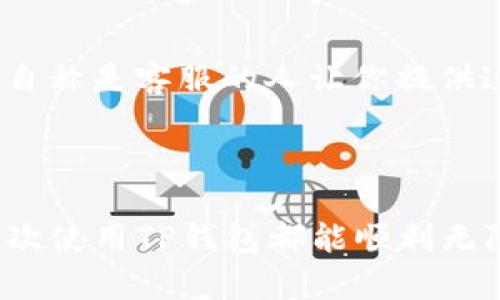 TP钱包在线客服的寻址技巧

你是不是一直在找TP钱包的在线客服？说真的，找到合适的客服渠道真的很重要，能够帮助解决我们在使用过程中遇到的问题。其实，TP钱包的在线客服很方便，下面我来给你一个详细的介绍，希望对你有帮助。

TP钱包在线客服入口

首先，你需要打开TP钱包的官方网站或者其手机应用。在首页上，你会看到一系列的菜单选项。通常，在线客服的入口会在页面的右下角，那里可能会有一个小的聊天图标，或者一个“联系客服”的按钮。你点击它，就能进入在线客服界面了。

如何高效使用在线客服

接下来，让我们来说说，在使用在线客服的时候，有几点小窍门可以让你的问题更快得到解决。

第一，描述你的问题时尽量简单明了。比如说，如果你是在转账的时候遇到问题，可以直接说“我在转账时提示失败”，而不是“我感觉我的钱包出了一些问题”。这样客服就能迅速定位到你的问题所在。

第二，耐心等待客服的回复。有的时候可能会因为咨询的人比较多，导致客服的响应速度慢一点。不要着急，通常他们会尽快回复你的。

最后，如果在线客服没有及时解决你的问题，记得查看一下FAQ（常见问题解答）部分，那里面可能会有你需要的信息。

其他联系客服的方式

除了在线客服，TP钱包还有其他几种联系客服的方式。如果你觉得自己在使用在线客服时不够方便，也可以尝试通过他们的社交媒体平台进行联系，比如微博、微信公众号，或者他们的社区论坛。在这些平台上，用户之间也可以交流经验，互相帮助。

注意事项

在联系客服的过程中，也要注意保护好自己的个人信息。切勿将自己的密码或者私钥透露给任何人。如果遇到自称是客服的人让你提供这些信息，一定要警惕，很可能是诈骗。

总结

找到TP钱包的在线客服其实并不复杂，遵循上述步骤，你就能够轻松解决自己的疑问或者问题。希望以后你每次使用TP钱包都能顺利无障碍！如果还有其他疑问，欢迎继续提问哦！