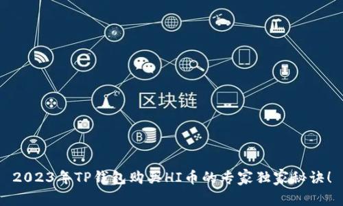 2023年TP钱包购买HI币的专家独家秘诀！