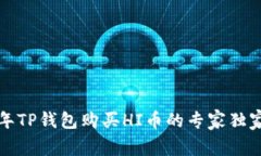2023年TP钱包购买HI币的专家独家秘诀！