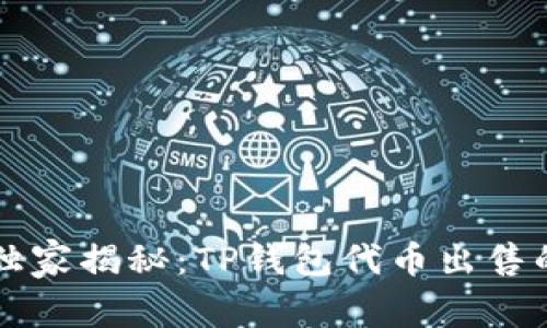 专家独家揭秘：TP钱包代币出售的秘诀