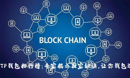 2023年最佳TP钱包排行榜：专家揭示独家秘诀，让你钱包选购不再烦恼