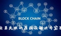 TP钱包交易失败的原因及解决专家独家秘诀