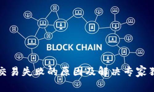 TP钱包交易失败的原因及解决专家独家秘诀