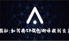 专家独家揭秘：如何将TP钱包的币提到交易所的秘
