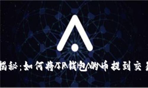 专家独家揭秘：如何将TP钱包的币提到交易所的秘诀