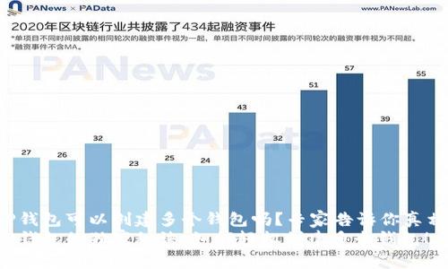 TP钱包可以创建多个钱包吗？专家告诉你真相！
TP钱包的独家秘诀：如何轻松创建多个钱包！