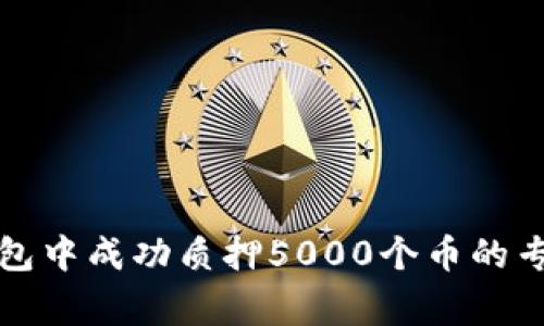 如何在TP钱包中成功质押5000个币的专家独家秘诀