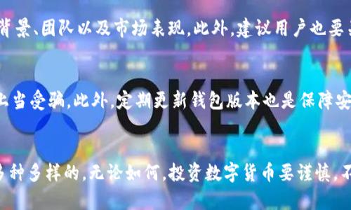 TP钱包（TokenPocket）是一款受到广泛欢迎的数字货币钱包，支持多种主流币种及其代币。不过，对于具体支持哪些资产的问题，这也因为更新及币种的动态变化而有所不同。

什么是TP钱包？
TP钱包是一款基于区块链技术的移动数字资产钱包，旨在为用户提供安全、便捷的数字资产管理服务。它支持多链资产管理，让用户可以在一个应用中管理不同区块链上的数字货币。

什么是PAI币？
PAI币，即“Personal Artificial Intelligence”的缩写，旨在利用人工智能技术改善个人生活、工作和学习的体验。PAI币通过区块链技术在其生态系统内进行交易和使用。

TP钱包支持的币种查询
要确认TP钱包是否支持某种特定币种，比如PAI币，最直接的方式是访问TP钱包的官方网页或APP内的资产列表。此外，用户还可以加入相关的社区，了解其他用户的使用经验和最新动态。

如何在TP钱包中添加币种？
如果TP钱包暂时不支持PAI币，用户也可以通过添加自定义代币的方式来进行管理。具体步骤通常是打开TP钱包，选择“添加代币”，然后输入PAI币的合约地址，这样就可以在钱包中显示该币种的余额和交易记录了。

PAI币的安全性与投资价值
投资数字货币的风险性较高，因此在选择投资对象时，用户要仔细研究PAI币的技术背景、团队以及市场表现。此外，建议用户也要关注安全性的问题，存放大金额的数字资产时，冷钱包会是更靠谱的选择。

使用TP钱包的注意事项
在使用TP钱包的过程中，用户需谨慎对待私钥和助记词的管理，确保资产安全，避免上当受骗。此外，定期更新钱包版本也是保障安全的一种有效措施。

总结
TP钱包的支持币种可能会随着市场动态而变化，确认PAI币是否被支持的方式也是多种多样的。无论如何，投资数字货币要谨慎，不仅要了解资产本身的情况，还要兼顾安全性的考虑。希望这篇文章能对你有所帮助！