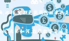 TP钱包（TokenPocket）是一款受到广泛欢迎的数字货