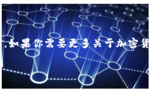 关于TP钱包（Trust Wallet）被盗后的使用问题，我们需要从多个角度进行分析。首先，TP钱包是一款广受欢迎的加密货币钱包，主要用于存储和管理各种数字货币。但是，如果您的钱包被盗，那么相关的资产安全问题就变得极为重要。下面我们将详细探讨被盗钱包的相关处理方式以及之后的使用情况。

1. 钱包被盗的原因
你有没有想过，TP钱包之所以会被盗，背后可能有很多原因？有时候是因为操作不当，比如在不安全的网络环境下输入了私钥，或者被钓鱼网站欺骗。了解这些原因，有助于我们未来更好地保护自己的资产。

2. 被盗后的应对措施
一旦你发现钱包被盗，第一步真的很重要。这时，请保持冷静，处理事情时要注意步骤：
ul
    li立刻更改相关账户的密码，尤其是和钱包相关联的邮箱和社交媒体账户。/li
    li检查是否还有其他设备访问了钱包，如果有，及时撤回权限。/li
    li如果你的钱包是在手机或电脑上被盗，考虑格式化设备，以防恶意软件的进一步侵害。/li
/ul

3. 被盗的钱包还能用吗？
这真是个关键的问题。如果你的TP钱包被盗，理论上它仍然可以使用，但你需要注意一些事项：
ul
    li确认您的私钥是否还在控制之中。/li
    li如若私钥、助记词等信息已经泄露，则该钱包不再安全。/li
    li可以考虑使用“助记词”在安全的环境中恢复钱包，但风险在于攻击者仍可能随时通过泄露的私钥拿走资产。/li
/ul

4. 如何确保日后使用的安全性
为了避免类似的事件再次发生，下面给大家提供一些保护资产的安全的方法：
ul
    li使用硬件钱包：硬件钱包是一种可以离线存储加密货币的设备，安全性极高。/li
    li开启双重认证：许多钱包和交易所都有这一功能，开启后会增加安全性。/li
    li定期备份钱包：这能确保即使设备损坏，你的资产仍能安全恢复。/li
/ul

5. 被盗后选择新钱包的建议
如果你决定不再使用被盗的钱包，那么选择一个新的钱包将是非常必要的。这里有几个建议：
ul
    li选择知名度高、用户评价良好的钱包软件。/li
    li关注钱包的社区反馈，确保其团队的专业度和更新频率。/li
    li定期检查钱包的安全设置。/li
/ul

6. 结论
说真的，经历钱包被盗的过程并不愉快，但是总能从中吸取教训。确保安全使用钱包是我们每个人的责任。记得保持警惕，保护好你的资产。如果你需要更多关于加密货币和钱包安全的建议，随时可以查阅相关资料！

希望这些内容能帮助到被盗钱包的用户！记牢安全第一，总能找到更好的解决方案。