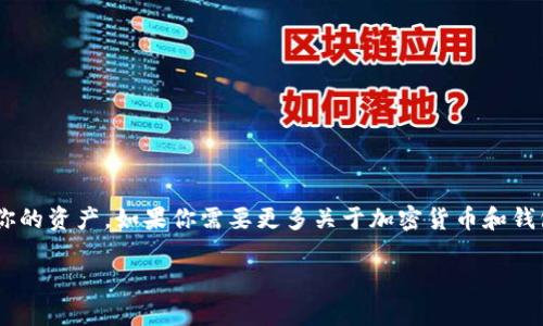 关于TP钱包（Trust Wallet）被盗后的使用问题，我们需要从多个角度进行分析。首先，TP钱包是一款广受欢迎的加密货币钱包，主要用于存储和管理各种数字货币。但是，如果您的钱包被盗，那么相关的资产安全问题就变得极为重要。下面我们将详细探讨被盗钱包的相关处理方式以及之后的使用情况。

1. 钱包被盗的原因
你有没有想过，TP钱包之所以会被盗，背后可能有很多原因？有时候是因为操作不当，比如在不安全的网络环境下输入了私钥，或者被钓鱼网站欺骗。了解这些原因，有助于我们未来更好地保护自己的资产。

2. 被盗后的应对措施
一旦你发现钱包被盗，第一步真的很重要。这时，请保持冷静，处理事情时要注意步骤：
ul
    li立刻更改相关账户的密码，尤其是和钱包相关联的邮箱和社交媒体账户。/li
    li检查是否还有其他设备访问了钱包，如果有，及时撤回权限。/li
    li如果你的钱包是在手机或电脑上被盗，考虑格式化设备，以防恶意软件的进一步侵害。/li
/ul

3. 被盗的钱包还能用吗？
这真是个关键的问题。如果你的TP钱包被盗，理论上它仍然可以使用，但你需要注意一些事项：
ul
    li确认您的私钥是否还在控制之中。/li
    li如若私钥、助记词等信息已经泄露，则该钱包不再安全。/li
    li可以考虑使用“助记词”在安全的环境中恢复钱包，但风险在于攻击者仍可能随时通过泄露的私钥拿走资产。/li
/ul

4. 如何确保日后使用的安全性
为了避免类似的事件再次发生，下面给大家提供一些保护资产的安全的方法：
ul
    li使用硬件钱包：硬件钱包是一种可以离线存储加密货币的设备，安全性极高。/li
    li开启双重认证：许多钱包和交易所都有这一功能，开启后会增加安全性。/li
    li定期备份钱包：这能确保即使设备损坏，你的资产仍能安全恢复。/li
/ul

5. 被盗后选择新钱包的建议
如果你决定不再使用被盗的钱包，那么选择一个新的钱包将是非常必要的。这里有几个建议：
ul
    li选择知名度高、用户评价良好的钱包软件。/li
    li关注钱包的社区反馈，确保其团队的专业度和更新频率。/li
    li定期检查钱包的安全设置。/li
/ul

6. 结论
说真的，经历钱包被盗的过程并不愉快，但是总能从中吸取教训。确保安全使用钱包是我们每个人的责任。记得保持警惕，保护好你的资产。如果你需要更多关于加密货币和钱包安全的建议，随时可以查阅相关资料！

希望这些内容能帮助到被盗钱包的用户！记牢安全第一，总能找到更好的解决方案。