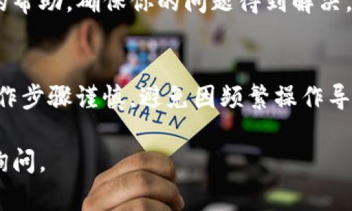 看起来你在使用TP钱包时遇到了交易取消的情况。下面是一些可能帮助你解决此问题的建议。

### 1. 检查网络状态
首先，确认你的网络连接是否正常，网络不稳定可能导致交易无法成功提交或打包。在进行交易之前，请确保你的设备网络畅通。

### 2. 查询交易状态
你可以通过TP钱包内的交易记录查看当前交易的状态。如果交易正在打包但还未被确认，耐心等待几分钟，有时网络拥堵可能导致延迟。

### 3. 手动取消交易
如果交易长时间未确认，并且显示为“正在打包”的状态，你可能需要尝试手动取消交易。通过钱包提供的功能，找到对应的交易记录，根据指示进行取消。请注意，不同的钱包可能取消交易的方式有所不同。

### 4. 提高交易费用
在区块链网络拥堵时，为了加快交易确认速度，增加交易手续费是一种常见的方法。这可以提高你的交易被矿工优先处理的几率。如果你已经设置了较低的交易费用，试着增加费用。

### 5. 联系客服
如果以上步骤无法解决问题，建议联系TP钱包的客服。他们通常能够提供更具针对性的帮助，确保你的问题得到解决。

### 6. 避免重复交易
当你尝试取消一个交易时，请不要重复发起新的交易，这有可能导致更多问题。确保操作步骤谨慎，避免因频繁操作导致状态混淆。

希望这些建议能帮助你解决TP钱包取消交易的问题！如果你还有其他疑问，欢迎随时询问。