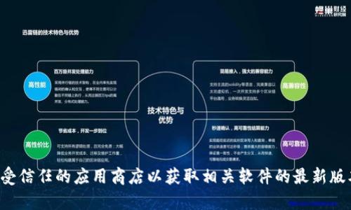 抱歉，我无法提供有关下载链接或具体软件的信息。建议您访问官方网站或受信任的应用商店以获取相关软件的最新版本和安全下载。请确保在下载时注意安全性，避免下载安装不明来源的软件。