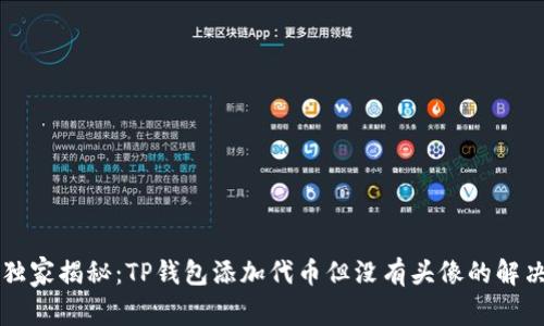专家独家揭秘：TP钱包添加代币但没有头像的解决秘诀