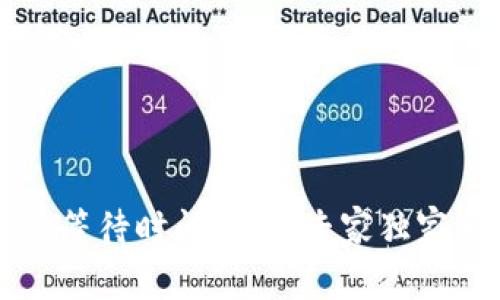 提币到TP钱包的等待时间揭秘：专家独家分析和秘诀分享