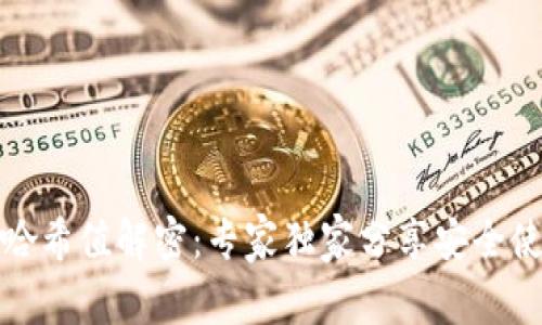 TP钱包哈希值解密：专家独家分享安全使用秘诀