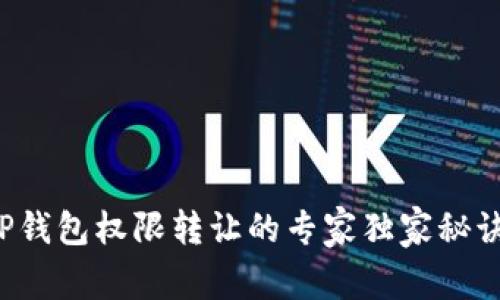 TP钱包权限转让的专家独家秘诀！