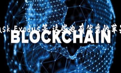 根据截至2023年的信息，TP钱包（Trust Wallet）是一个广受欢迎的加密货币钱包，主要用于存储和管理各种数字资产。它通常有安卓版和苹果版本。

对于苹果用户来说，TP钱包在App Store上是可以找到的，可以直接在iPhone或iPad上下载和安装。不过，有时候由于地区限制或其他原因，某些用户可能在App Store中无法找到这个应用。如果你在搜索时没有找到TP钱包，可以尝试以下方法：

1. **更改地区设置**：有些应用可能只在特定国家或地区的App Store中可用。尝试更改你的Apple ID所在的国家或地区。

2. **确保设备兼容**：检查你的iOS版本是否满足TP钱包的最低要求。通常情况下，更新到最新版本的iOS可以避免很多兼容性问题。

3. **访问官方网站**：你可以访问TP钱包的官方网站，查看是否有提供iOS版本的直接下载链接。

4. **搜索替代钱包**：如果TP钱包在你所在的地区无法使用，考虑其他同类加密货币钱包，比如MetaMask、Exodus等，这些也有优秀的苹果版本。

如果有新的信息或更新，建议关注TP钱包的官方渠道或社交媒体，以获取最新动态。