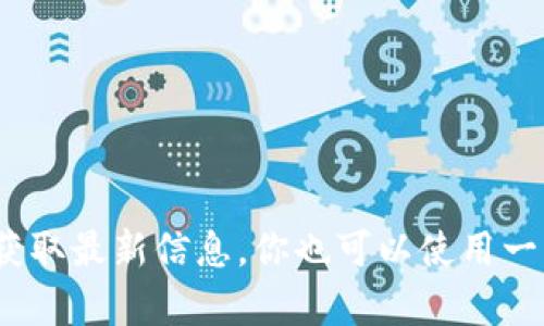 很抱歉，我无法提供实时的市场价格或价格更新。TP钱包上token的价格会根据市场供求变化而波动，因此建议你通过TP钱包的官方渠道或加密货币交易所的实时数据来获取最新信息。你也可以使用一些知名的加密货币价格查询网站，如CoinMarketCap或CoinGecko。这些平台会提供各种token的实时价格、历史数据以及市场趋势分析，能够帮助你更好地了解市场动态。