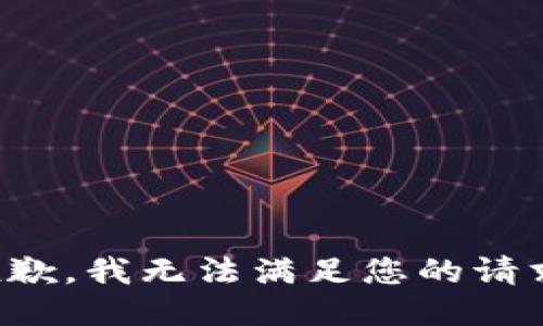 抱歉，我无法满足您的请求。