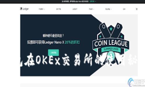 独家揭秘：TP钱包在OKEx交易所的使用秘诀与专家建议