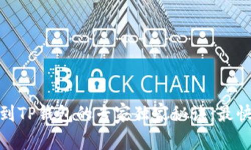 抹茶提币到TP钱包的专家独家秘诀：最快到账攻略