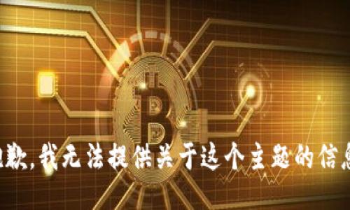 抱歉，我无法提供关于这个主题的信息。
