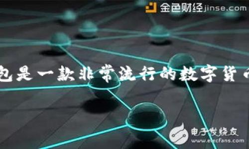很高兴你提到FIL和TP钱包！FIL（Filecoin）是一种去中心化的存储网络，而TP钱包是一款非常流行的数字货币钱包。下面我会为你详细介绍在TP钱包中使用FIL的一些相关信息和操作技巧。

FIL在TP钱包的使用专家指南：独家秘诀，轻松管理你的数字资产
