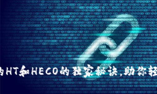 专家揭秘：TP钱包中的HT和HECO的独家秘诀，助你轻松掌握数字资产管理