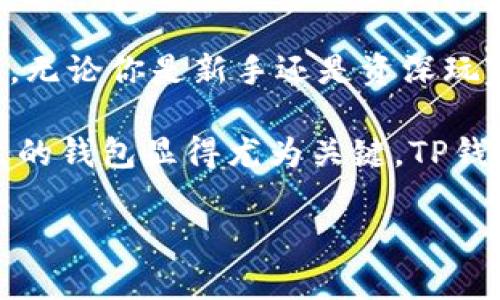 在这方面，TP钱包（Trust Wallet）是一个广受欢迎的加密货币钱包，它支持多种加密货币，包括狗狗币（Dogecoin）。想要了解更多关于TP钱包和狗狗币的信息，下面我将详细介绍一下。

TP钱包简介
TP钱包，也称为Trust Wallet，是一个非常用户友好的移动加密货币钱包。它是由币安（Binance）团队开发的，旨在为用户提供一个安全、便捷的存储和管理加密资产的平台。TP钱包支持包括比特币、以太坊、狗狗币等多种主流和小众加密货币，并且支持各种去中心化应用（DApps）和去中心化交易所（DEX）。

狗狗币（Dogecoin）概述
狗狗币最初是作为一个玩笑而创建的，但经过数年的发展，现在已经成为一种备受欢迎的加密货币。它以其友好的社区和小额支付的能力而受到欢迎。狗狗币的交易速度快且手续费低，这使得它在小额支付和打小费方面变得极具吸引力。

为什么选择TP钱包存储狗狗币？
选择TP钱包来存储狗狗币有很多好处。首先，TP钱包的用户界面，新手也能很快上手使用。其次，TP钱包是一个非托管钱包，也就是说，用户对自己的私钥和资产有完全的控制权。此外，TP钱包还定期更新，以支持新的加密货币和功能，让用户能够始终保持在加密资产管理的前沿。

TP钱包如何添加和发送狗狗币
如果你决定使用TP钱包来存储你的狗狗币，添加和发送狗狗币其实非常简单。你只需要以下几个步骤：
ol
  li下载并安装TP钱包：在你的手机应用商店（如App Store或Google Play）中搜索“Trust Wallet”，并下载该应用。/li
  li创建钱包或者导入现有钱包：如果你是新用户，可以直接创建一个新钱包。老用户则可以通过助记词导入原有的钱包。/li
  li添加狗狗币：在钱包首页，点击“添加资产”的选项，搜索“狗狗币”，并启用它以在钱包中显示。/li
  li发送狗狗币：在钱包中找到狗狗币，点击“发送”选项，输入接收方的钱包地址和发送的数量，确认信息无误后即可完成转账。/li
/ol

与其它钱包比较
TP钱包与其它加密货币钱包相比，有一些独特的优势。例如，与像Coinbase、Binance等交易所钱包不同，TP钱包是完全去中心化的，你不会将私钥交给任何第三方，安全性相对较高。而且，TP钱包支持多链资产和去中心化交易所交易，大大提升了其灵活性。

TP钱包的安全性
当然，安全性是每个加密货币用户都非常关心的问题。TP钱包在安全性方面采取了一些措施，比如：加密的私钥存储、通过生物识别技术（如指纹或面容识别）保护账户，此外，用户还可以设置备份和恢复选项，以防止丢失访问权限。

总结
总的来说，TP钱包是一个强大的工具，非常适合用来存储狗狗币。它的用户友好界面和强大的安全性，使得加密资产管理变得简单易行。因此，无论你是新手还是资深玩家，如果还没有选择合适的钱包，不妨尝试一下TP钱包，相信你会喜欢上这种操作简单、安全放心的体验。

在这个数字货币迅速发展的时代，掌握如何安全存储和发送你的加密资产变得越来越重要。狗狗币作为一款流行的加密货币，选择一个合适的钱包显得尤为关键。TP钱包以其优秀的功能和用户体验，成为了许多用户的首选。

希望这些信息对你有所帮助，如果你还有其他问题，随时可以问我！