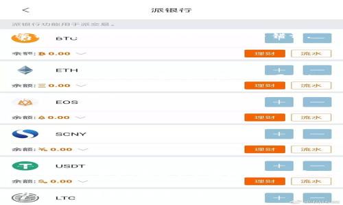    TP钱包转账必读：专家教你如何解决验证签名错误的独家秘诀  / 

 guanjianci  TP钱包, 验证签名错误, 转账问题  /guanjianci 

引言
在数字货币的世界里，钱包的使用频率越来越高，而TP钱包作为其中的一员，以其方便快捷而受到众多用户的青睐。但有时，我们在进行转账操作时，却遇到了一些麻烦，比如“验证签名错误”，这可真让人头疼！那么，今天就让我们来聊聊这个问题，告诉你如何轻松解决它，保证你的转账顺利进行。

什么是TP钱包？
首先，咱们得搞清楚TP钱包是什么。TP钱包是一款多功能的数字货币钱包，支持多种类型的数字资产存储和转账。它的界面友好，操作简便，非常适合新手用户和经验丰富的投资者使用。“说真的”，用起来真的蛮不错。不过，在使用过程中，可能会碰到一些技术问题，特别是签名错误，今天咱们就来一探究竟。

验证签名错误的常见原因
当你在TP钱包转账时，出现“验证签名错误”的提示，通常是由以下几种原因造成的：
ul
    listrong密钥错误：/strong每一个钱包在生成时都会生成一对公钥和私钥，如果你在转账过程中使用了错误的私钥，系统自然就会提示错误了。/li
    listrong网络问题：/strong网络不稳定也可能导致请求没有正确发送，导致签名验证失败。/li
    listrong软件版本过旧：/strong如果你的TP钱包版本较旧，可能无法支持最新的签名验证协议。/li
    listrong账户余额不足：/strong有时候，转账的金额或者手续费不足，也会显示签名错误。/li
/ul

如何解决验证签名错误
面对这个问题，别急，让我来告诉你解决方案。

h41. 确保使用正确的私钥/h4
这第一步非常关键。你可以在TP钱包中找到你的私钥，检查一下是不是输入错误。要认真核对，避免漏字或输错。高手们的经验告诉我们，细节决定一切，确保密钥的正确性，可以有效避免很多错误。

h42. 检查网络连接/h4
确认你的网络连接是稳定的。可以尝试切换到Wi-Fi或者重新连接网络，看看是否能解决问题。而且，有时候VPN也会造成网络请求失败，建议关闭VPN后再试试。

h43. 更新软件版本/h4
定期检查TP钱包是否有更新。软件版本的更新不仅能带来新的功能，还有可能修复一些已知的bug。如果你的TP钱包版本过旧，建议尽快更新到最新版本。为了更顺畅的使用体验，更新是必不可少的环节。

h44. 查看账户余额/h4
确保你的账户有足够的余额进行转账，特别是手续费部分。有时候你可能会觉得余额够了，但其实手续费只是一小部分，如果不小心设置了过低的转账金额，系统也会拒绝。

维护TP钱包的安全
除了处理转账过程中出现的错误，维护TP钱包的安全也是十分必要的。以下是一些小建议：
ul
    listrong定期备份钱包：/strong定期备份你的钱包文件，以防丢失或无法访问。/li
    listrong启用双重验证：/strong为你的TP钱包启用双重验证功能，提高安全性。/li
    listrong保持警惕：/strong警惕钓鱼网站和恶意软件，不随意输入私钥或助记词，确保你在官方网站上操作。/li
/ul

总结
遇到“验证签名错误”这种问题，相信很多人都会感到无奈，但通过上述步骤，绝大部分用户都能顺利解决。说真的，运用这些小技巧，能够让你的数字货币转账体验更加顺畅。在这个快速发展的数字货币时代，保持积极的学习态度，多了解一些专业知识，才能更好地驾驭你的资产。希望这篇文章能够对你有所帮助，祝愿大家的钱包越来越鼓，转账顺利无阻！

附加资源
如果你还有其他问题，或者希望深入了解TP钱包的使用，可以访问它们的官方文档和社区论坛，和其他用户分享经验也是一个不错的选择。“你懂的”，共同学习总是能够获取更多的知识！