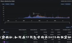 专家揭秘：如何在TP钱包中购买SHIB的独家秘诀