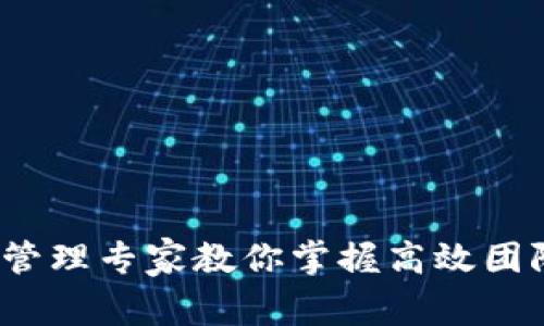 独家揭秘：TP管理专家教你掌握高效团队管理的秘诀