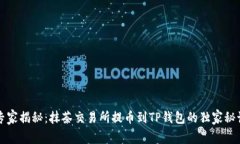 专家揭秘：抹茶交易所提币到TP钱包的独家秘诀