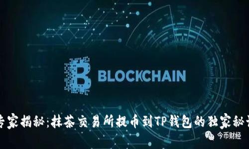 专家揭秘：抹茶交易所提币到TP钱包的独家秘诀