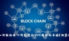 专家揭秘：如何轻松将TP钱包中的BNB转移到币安？