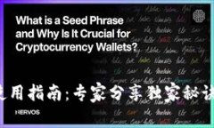 TP去中心化钱包使用指南：专家分享独家秘诀，安