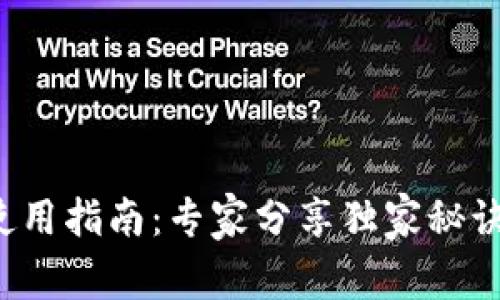 TP去中心化钱包使用指南：专家分享独家秘诀，安全与便捷并存