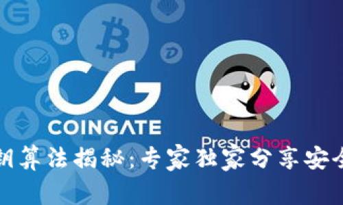 TP钱包私钥算法揭秘：专家独家分享安全存储秘诀