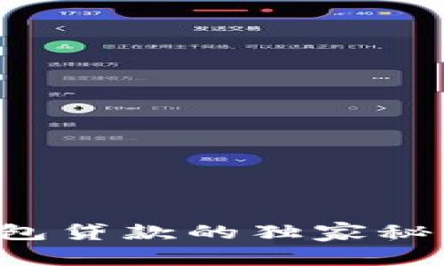 专家揭秘：tp钱包贷款的独家秘诀，究竟可靠吗？