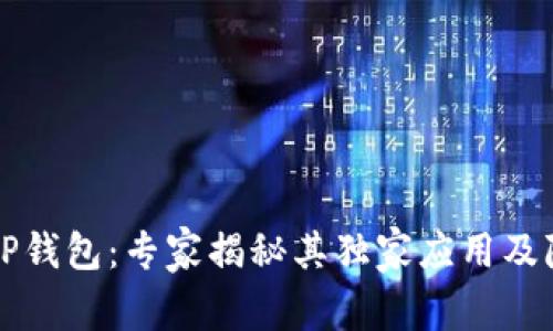 ### TP钱包：专家揭秘其独家应用及隐藏秘诀