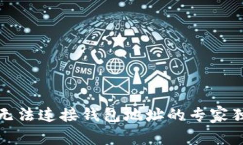 TP钱包无法连接钱包地址的专家独家秘诀