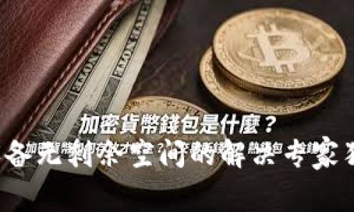 TP钱包设备无剩余空间的解决专家独家秘诀！