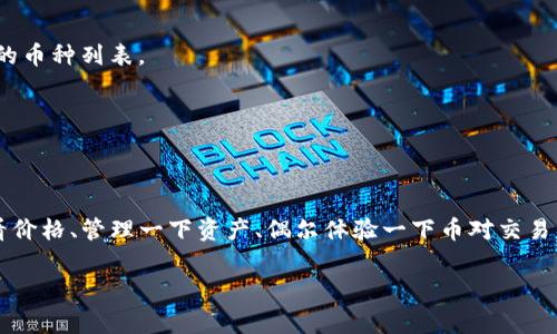 bianzitp钱包的币币交易在哪里查看？专家独家揭秘！/bianzi  
TP钱包, 币币交易, 数字资产管理/guanjianci

什么是TP钱包？
说到TP钱包，很多人可能还不太熟悉。这是一款非常便捷且安全的数字货币钱包，允许用户存储、转账和交易各种加密货币。随着区块链技术的飞速发展，越来越多的人开始接触数字货币，TP钱包因此受到了广泛欢迎。如果你是新手用户，或者刚刚开始使用TP钱包，肯定会对币币交易位置充满好奇吧？那么，接下来就和我一起来看一下，TP钱包的币币交易在哪里可以查看哦。

如何找到TP钱包的币币交易入口
首先，打开你的TP钱包应用，登录你的账户。无论你是安卓用户还是iOS用户，步骤基本上是相同的。登录后，你会看到一个干净简约的界面。这个界面分为几个主要组件，但想找到币币交易的位置，还请耐心一下，不然可别急着“按捺不住”哦！

币币交易的详细位置
在主界面上，你可以看到几个标签，比如“资产”、“交易”、“市场”等。这里我们最关心的是“交易”选项。点击进入后，就会看到一个新的界面，这里汇聚了所有的币币交易信息。
你会发现，页面的上方一般会有“现货交易”、“杠杆交易”等选项。选择“现货交易”后，你将进入到具体的币币交易列表。在这里，你可以看到你所拥有的各类数字资产，以及哪些币可以进行交易。
在你感兴趣的币对旁边，通常会有“买入”与“卖出”的选项，点击其中之一就可以进入交易页面。在这个页面上，你可以设定买入或卖出的价格、数量等信息，完成之后点击“确认交易”，就大功告成了！

币币交易的基本操作
那么，币币交易的具体操作有哪些呢？大致上可以分为以下几个步骤：
ul
    listrong选择交易对：/strong首先，你需要选择你想交易的币对，比如BTC/USDT或者ETH/BTC。/li
    listrong设置价格：/strong选择好交易对后，你要输入相应的买入价格或卖出价格，这里需要注意的是，价格需要跟市场行情贴合哦，免得你错失良机。/li
    listrong输入数量：/strong在设置好价格后，再输入你想买入或者卖出的数量。/li
    listrong确认交易：/strong最后，确认所有信息无误后，点击“确认”进行交易即可。/li
/ul

了解市场行情
关于币币交易，除了操作之外，了解市场行情也是至关重要的。TP钱包的交易界面中，一般都会提供实时行情图和数据，让你及时掌握行情变化。说真的，了解行情能帮助你更好地决定买入或卖出时机，避免了很多不必要的损失！当然，区块链市场波动较大，所以多看看、勤动手是至关重要的哦。

安全交易小贴士
虽然TP钱包的技术安全性相对较高，但我们在进行数字货币交易时，依然要保持警惕，做到安全第一！在这里，我给大家几条小贴士：
ul
    listrong启用双重验证：/strong在你的钱包设置中，启用双重验证可以增加账户安全性，避免被盗号。/li
    listrong不要轻信陌生人：/strong在网络上，很多诈骗信息层出不穷，因此，不要随意相信陌生人的消息，尤其是关于投资的信息。/li
    listrong定期更换密码：/strong养成定期更换密码的好习惯，能有效保护你的数字资产。/li
/ul

总结
好啦，以上就是关于如何在TP钱包中查看币币交易的详细说明。希望通过这篇文章，你能更熟悉数字货币交易的流程，从而更加畅快地在TP钱包中进行资产管理和交易。记住，虽然市场充满机会，但也充满风险，所以保持冷静、理智的态度尤为重要。祝你在数字货币的世界中一路顺风，赚钱赚到手软哦！

常见问题解答
在使用TP钱包的过程中，用户可能会遇到一些常见的问题。下面就快速回答几个高频率问题，帮助新手用户更好地使用TP钱包。

h41. 如何找回丢失的TP钱包？/h4
如果你不小心丢失了TP钱包，首先不要慌张。你可以尝试通过备份的助记词或私钥进行恢复。如果没有备份，那就很难找回了。因此，建议大家在使用钱包前，一定要记得做好备份。

h42. TP钱包支持哪些币种？/h4
TP钱包支持多种主流的数字货币，比如比特币、以太坊、USDT等。此外，还有一些小币种也在不断升级中。如果你想知道具体支持哪些币，可以在钱包的资产页面查看最新的币种列表。

h43. 交易手续费是如何计算的？/h4
TP钱包的交易手续费通常是根据你所交易的币种和交易量来计算的。在具体交易时，你会看到系统会自动为你显示手续费信息，别担心，透明得很！

个人使用体会
作为一个普通用户，我自己对TP钱包的体验也是不错的。它界面友好，操作简单，非常适合像我这样的新手。其实，有时候我也只是把它当作自己的“数字资产小管家”，看看价格、管理一下资产、偶尔体验一下币对交易，还是蛮有乐趣的！当然，在这中间，我也不断地学习，增加自己的知识储备，让自己在这个领域更趋成熟。当然这也离不开许多前辈的分享与经验，感谢你们的每一份付出！

希望你在TP钱包上都能有好的体验，正确理解和使用币币交易，让你的数字资产不断增值！说真的，区块链的世界，让人充满期待与惊喜，你准备好了吗？