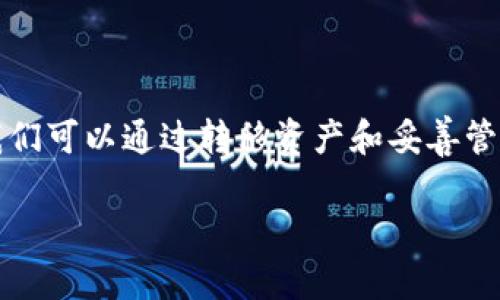 TP钱包的地址是基于区块链技术生成的加密货币地址，而区块链的本质决定了这些地址的不可更改性和不可删除性。因此，一旦您创建了一个TP钱包地址，您不能直接注销或者删除它。这就像在现实生活中，您无法撤销自己拥有的一个街道地址或房产地址一样。

不过，我们可以详细谈谈与TP钱包地址相关的几个要点，以及如何更有效地管理和使用您的钱包。

1. TP钱包是什么？
TP钱包是一款支持多种公链的数字货币钱包，它允许用户存储、发送和接收各种加密货币。TP钱包以其用户友好的界面和安全特性，受到许多加密货币爱好者的喜爱。

2. 钱包地址生成的特性
每个TP钱包都有一个唯一的钱包地址，这个地址是通过一系列复杂的算法生成的。一旦生成，该地址就与您的钱包数据和资产绑定。这就意味着您无法单方面撤销或删除这个地址。

3. 为何不能注销钱包地址？
一个钱包地址在区块链上是不可控的，注销或删除这个地址会影响到整个区块链的完整性与安全性。此外，区块链系统的设计初衷就是为了去中心化，这也意味着没有任何单一实体拥有权利去更改或删除链上数据。

4. 怎样处理不再使用的钱包地址？
虽然您不能注销钱包地址，但您可以选择不再使用某个地址。以下是一些处理不再使用的钱包地址的建议：
ul
    listrong将资产转移：/strong如果您在某个地址上有数字资产，可以考虑将其转到您新的钱包地址上。/li
    listrong妥善保管私钥：/strong如果您打算不再使用该地址，务必妥善保管它的私钥，以防日后需要访问这些资产。/li
    listrong保持安全：/strong确保不再用的地址没有被他人访问，保持安全意识永远是最重要的。/li
/ul

5. 如何创建新钱包地址？
如果您需要一个新的钱包地址，TP钱包非常简便地允许您创建多个地址。您可以在您的钱包应用中轻松找到“创建新地址”或者类似的选项。只需按照提示操作即可完成这一过程。

6. 钱包安全的重要性
无论您使用多少个钱包地址，确保钱包的安全都是至关重要的。以下是一些钱包安全的小贴士：
ul
    listrong启用双重验证：/strong对于支持此功能的应用，务必启用双重验证以增加安全性。/li
    listrong使用强密码：/strong选择一个强而独特的密码，以防黑客攻击。/li
    listrong定期更新：/strong保持钱包应用和您的设备系统定期更新，确保使用的是最新的安全补丁。/li
/ul

7. 结论
综上所述，TP钱包地址一旦创建就无法注销，这种设计是为了确保区块链的透明性和安全性。虽然不能注销地址，但我们可以通过转移资产和妥善管理来处理不再使用的钱包地址。安全第一，确保您的钱包信息受到严格保护，便能在这个加密货币的世界中游刃有余。

希望这些信息对您有所帮助！如果还有其他与TP钱包或加密货币相关的问题，请随时问我！