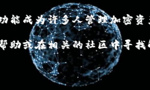 在BSC（Binance Smart Chain）网络上，可以将加密资产提现到TP钱包，但具体过程依赖于一些条件和设置。下面我们将详细介绍如何进行这一操作，包括相关注意事项和步骤。

什么是BSC网络和TP钱包
Binance Smart Chain（BSC）是一个支持智能合约的区块链平台，它与以太坊兼容，因其高效和低费用而受到广泛欢迎。TP钱包（TokenPocket Wallet）是一款多功能的加密钱包，支持多种区块链资产的存储和管理，包括BSC网络资产。

从BSC提现到TP钱包的基本步骤
如果你想将BSC网络上的加密货币提取到TP钱包，首先需要确保你的TP钱包已正确设置并连接到BSC网络。以下是具体步骤：

h4步骤一：设置TP钱包/h4
1. 下载TP钱包并创建钱包账户。
2. 打开TP钱包，点击“钱包设置”，然后选择“网络设置”。
3. 添加BSC网络，输入相关参数，确保你能够在TP钱包上查看和管理BSC资产。

h4步骤二：准备进行提现交易/h4
1. 登录到你的币安（或其他交易所）账户，找到你希望提现的BSC资产。
2. 点击“提现”，输入你的TP钱包地址。确保这个地址是正确的，因为加密货币交易是不可逆的。
3. 在提现金额框中输入你想要提取的数量，注意提现手续费。

h4步骤三：确认并完成交易/h4
1. 检查所有信息无误后，确认提现请求。你可能需要输入二次验证信息，以提高安全性。
2. 等待交易在区块链上被确认。这一步骤可能需要几分钟至几十分钟不等，具体取决于网络拥堵情况。
3. 一旦确认，你可以在TP钱包中查看到你的资产。

注意事项
在进行提现操作时，有一些小贴士可以帮助你顺利完成交易：

h41. 网络确认时间/h4
因为BSC网络的交易确认时间通常较快，通常几分钟内就能完成。但在网络繁忙或出现故障时，这个时间可能会延长。

h42. 确保地址准确/h4
提现时一定要确保TP钱包地址无误，任何错字或遗漏都可能导致资金丢失。

h43. 注意手续费/h4
不同的平台和不同的资产提现时可能需要支付相应的手续费，了解这些信息有助于你做出更好的资产管理决策。

总结
整体而言，从BSC网络提现到TP钱包的过程相对简单，只需要按照上述步骤操作即可。然而，务必要确保所有信息准确无误，以避免意外损失。在当今加密货币市场，安全性和信息的准确性至关重要。

更深入的思考：为何选择BSC和TP钱包？
BSC网络因其高效性、低手续费等优势受到越来越多用户欢迎，而TP钱包则因其用户友好界面与强大的功能成为许多人管理加密资产的首选。无论是对于新手还是经验丰富的用户，了解这些基础知识和操作步骤都是非常重要的。

希望这些信息能够帮助你顺利将BSC资产提现到TP钱包。如果你在操作中碰到任何问题，随时可以寻求帮助或在相关的社区中寻找解决方案。

希望这篇详尽的指南能解决你的疑惑！如果还有其他问题，请随时问我。