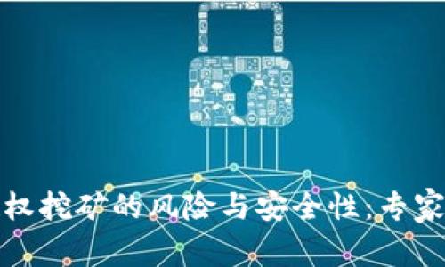 TP钱包授权挖矿的风险与安全性：专家独家揭秘