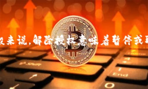 在TP钱包中，解除授权后是否能重新扫码取决于具体的操作步骤和钱包的功能。一般来说，解除授权意味着暂停或取消对某个特定合约或应用的访问权限。但再次扫码并重新授权是通常可以实现的。

### TP钱包解除授权后如何重新扫码？专家独家解密秘诀！