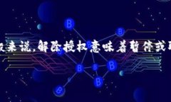 在TP钱包中，解除授权后是否能重新扫码取决于具